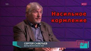 С.В. Савельев - Насильное кормление