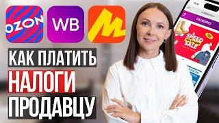 Ты НЕПРАВИЛЬНО платишь налоги на маркетплейсах!