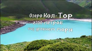 Кыргызстан. Горное озеро Кол-Тор (Көл-тор). Прогулка на высоту 2700 метров над уровнем моря.