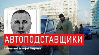 Автоподставщики, Семейка Гавс  Владивосток наши дни. Проверено Fatalityvdk