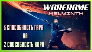 Warframe - Эксперименты с Гельминтом - Замена 3 способности Гара на 2 способность Кора.