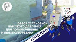 Обзор установок для ППУ марки Proton 2023г