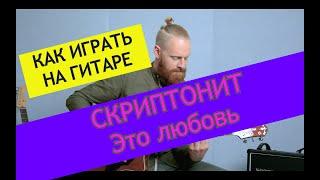 Скриптонит - Это любовь. Разбор на гитаре. Скриптонит от ADD9 Studio