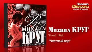 Михаил Круг - Честный вор (Audio)