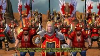 Heroes of Might and Magic V: Повелители орды (трейлер)