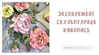 Скульптурная живопись. Объемная живопись. Пион.