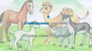 "Төлдер" әні (караоке). Сөзі: Ж.Өмірбеков, әні: Б. Ғизатов. 2 сынып. 30 сабақ.