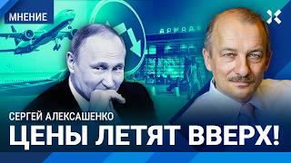 АЛЕКСАШЕНКО: В чем не прав Липсиц. Цены летят вверх. «Домодедово» отжимают. Что будет с рублем