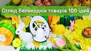 Огляд Великодніх товарів в 100 Ідей Супермаркет рукоділля 2024 року - 100IDEY.com.ua.