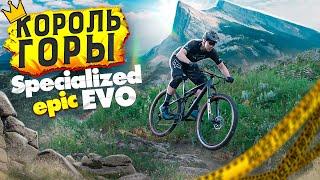 НОВЫЙ КОРОЛЬ ГОРЫ SPECIALIZED EPIC EVO ПОБЕДИТ РЕКОРД КРУГА (TEST DRIVE)