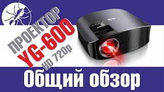 Самый яркий из HD LED проекторов - Artlii  YG600 РАСПАКОВКА!