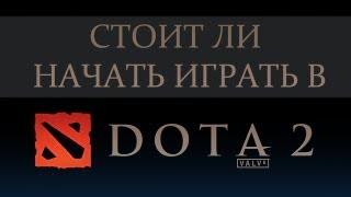 Стоит ли начать играть в Dota 2?