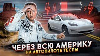 Через всю Америку на автопилоте Теслы - я разочарован?