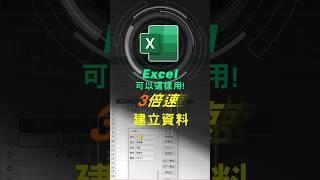 建立Excel資料表 用這方法，快又不眼花! #excel技巧 #excel教學 #excel公式 #exceltips #excel函數 #excel表單 #excelform