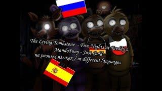 Музыка ФНаФ на разных языках/ FNaF Songs in different languages