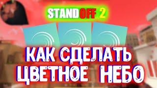 КАК СДЕЛАТЬ ЦВЕТНОЕ НЕБО | STANDOFF 2 ТУТОРИАЛ