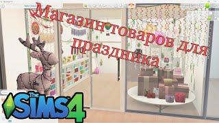 Sims 4 | Магазин товаров для праздников