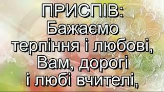 Подяка вчителям (плюс із текстом) - Пісні до Дня Вчителя