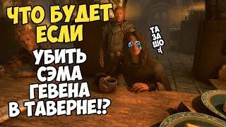 Что Будет Если Убить Сэма Гевена!? Skyrim