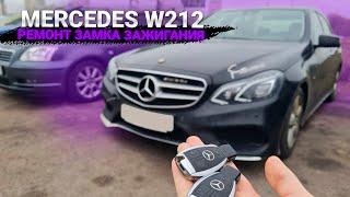 НЕ ЗАВОДИТСЯ МЕРСЕДЕС W212 2014, НЕ ВКЛЮЧАЕТСЯ ЗАЖИГАНИЕ. РЕМОНТ ЗАМКА ЗАЖИГАНИЯ FBS4