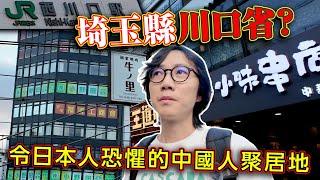 令日本人恐懼的中國人聚居地 埼玉縣川口省？新興中華街散步.