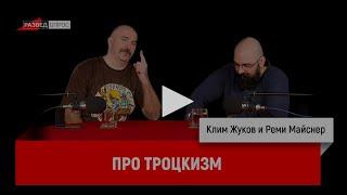 Клим Жуков и Реми Майснер про троцкизм