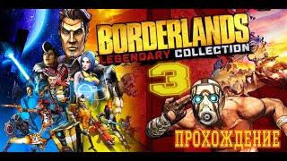 Трой Калипсо ► Borderlands 3 БИТВА ЗА ЛУНУ!!!