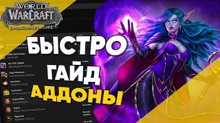 Аддоны для World of Warcraft Быстрый Гайд