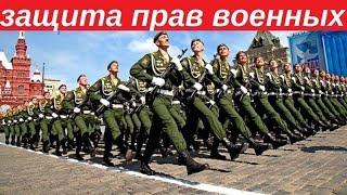 Защита прав военных - бесплатная консультация юриста онлайн