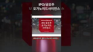 [IPO/공모주] 오가노이드사이언스, 오가노이드(자기조직화에 의해 만들어진 3차원 세포 구조체) 기반 재생치료제 개발