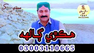 Hekri Galah Chawan | Sagar Sindhi Official | Lyrics | Bhittai Sarkar | Sarmad Sindhi