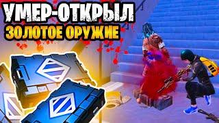  УМЕР - ОТКРЫЛ ЗОЛОТОЕ ОРУЖИЕ НА НОВОЙ 7 КАРТЕ В МЕТРО РОЯЛЬ | ЗОЛОТОЙ БОСС METRO ROYALE