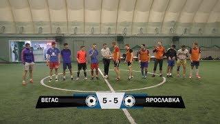 Вегас 5 - 5 Ярославка (Обзор матча)