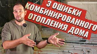 Комбинированное Отопление Вам Не Понравится! 3 Ошибки! Теплый пол + радиаторы!