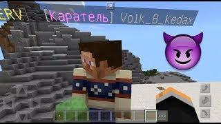 АНТИ-КАРАТЕЛЬ ШОУ (наказываем плохих анти-гриферов в майнкрафт пе minecraft pe)