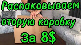 Распаковка коробки за 8$//Бывает и такое