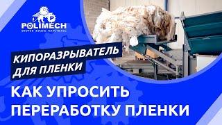 Применение кипоразрывателя для пленки с гильотинной резкой