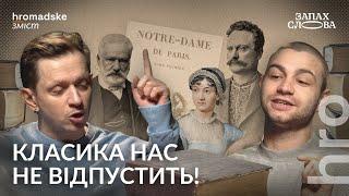 Класична література: читати чи не читати | Чирков, Стасіневич | Запах Слова