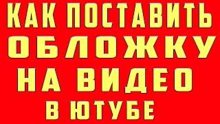 Как Поставить Обложку на Видео 2023 и Как Поменять Обложку на Видео на Youtube Ютубе на Телефоне