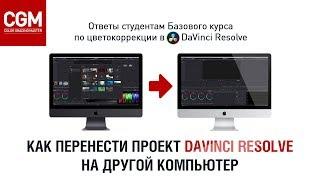 Как перенести проект DaVinci Resolve на другой компьютер