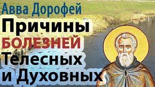 ПРИЧИНЫ БОЛЕЗНЕЙ Духовных и Телесных? - Преподобный авва Дорофей. Почему мы всё время болеем