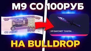 ПОДНЯЛ М9 В СТАНДОФФ2 СО 100 РУБЛЕЙ ПО ИМБОВОЙ ТАКТИКЕ НА BULLDROP!