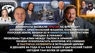 Демократы вызвали ураган на Флориду? Антихрист, христианский фашизм, конспирология,плоская земля.