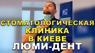 Стоматологическая клиника в Киеве Люми-Дент   #Shorts