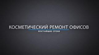 Косметический ремонт офисов в Москве и Московской области | Роспрофстрой