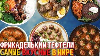 Топ 10 Самых Вкусных Котлет, Тефтелей и Фрикаделек