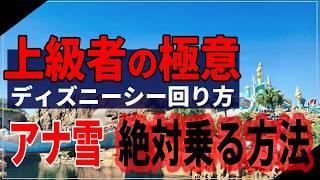 【上級者の秘訣】ディズニーシーはこう回ろう！上級者がやるアトラクション中心の回り方とは！？