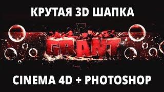 КАК СДЕЛАТЬ КРАСИВУЮ 3D ШАПКУ В CINEMA 4D | Туториал