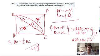 №404. Докажите, что медиана прямоугольного треугольника, проведенная к гипотенузе