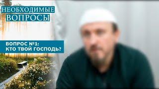 1. Необходимые вопросы | Абу Яхья Крымский